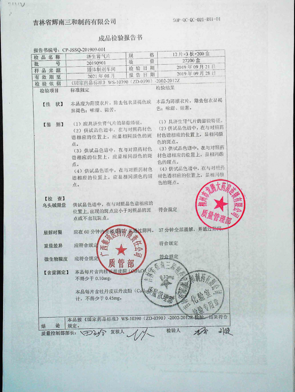 济生肾气片20190901的封面