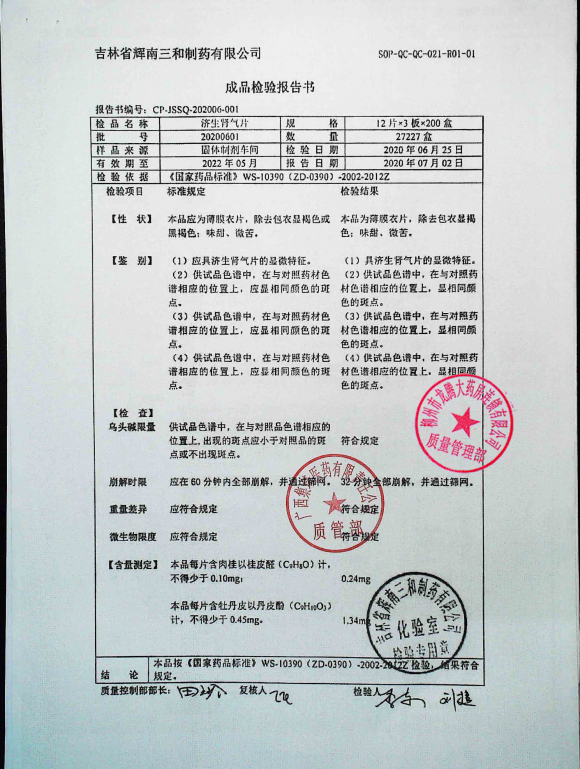 济生肾气片20200601的封面