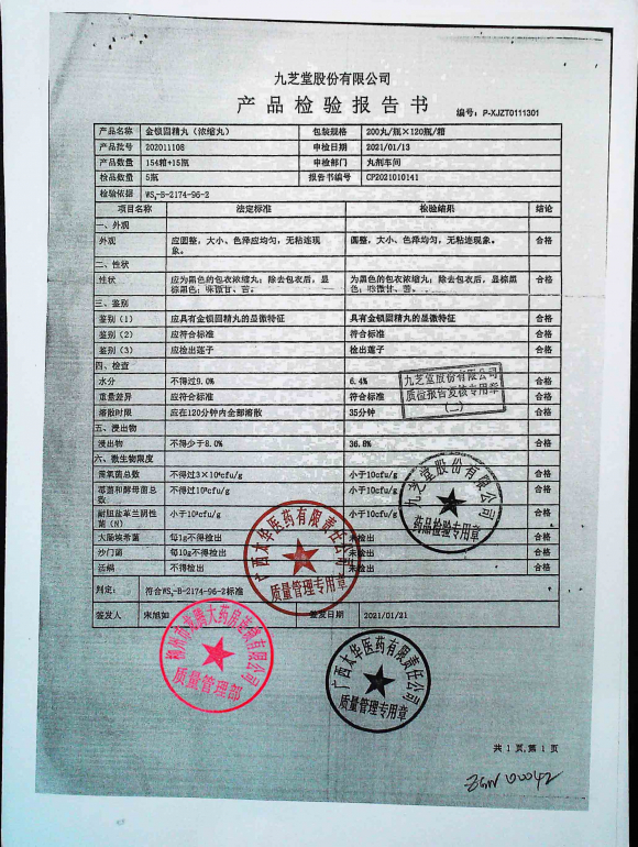 金锁固精丸202011108的封面