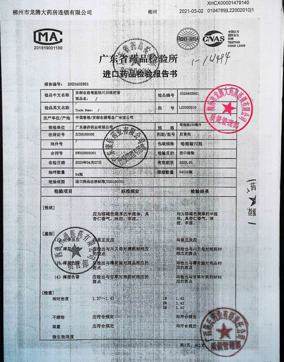 京都念慈菴蜜炼川贝枇杷膏2020A02861的封面