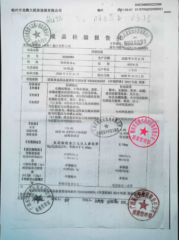 颈康胶囊20200904的封面