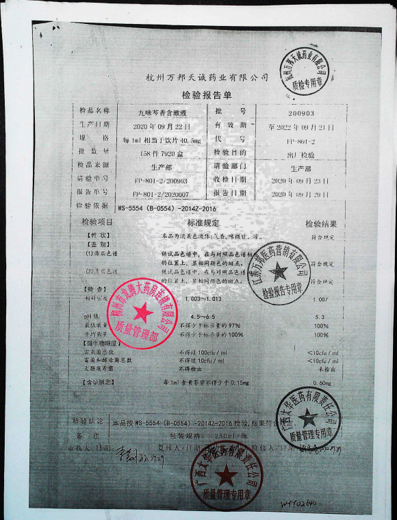 九味芩香含漱液200903的封面