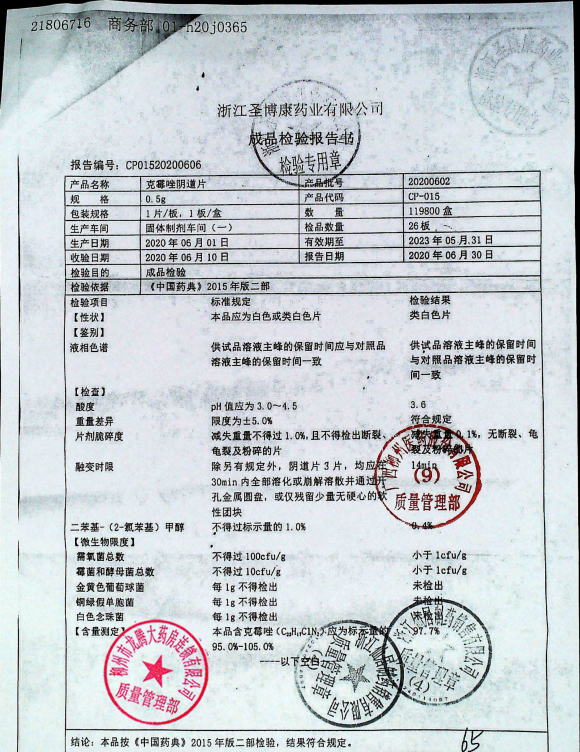 克霉唑阴道片20200602的封面