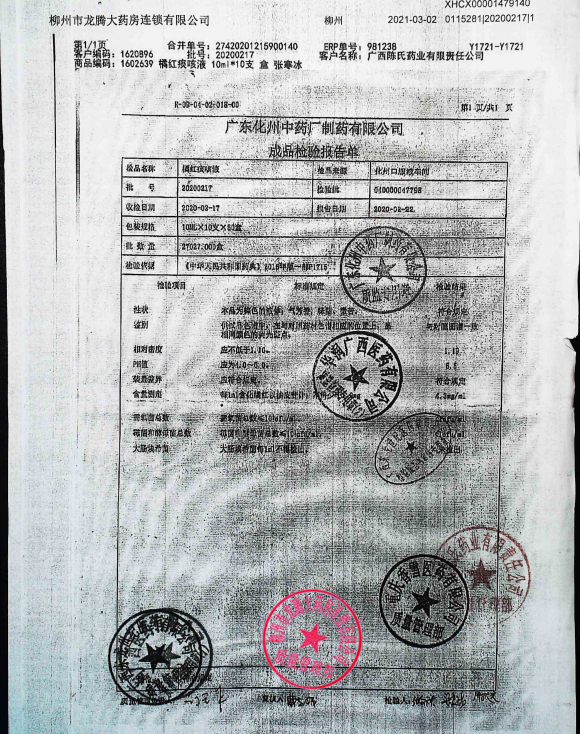 橘红痰咳液20200217的封面