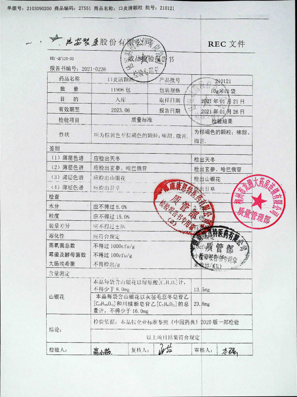 口炎清颗粒210121的封面