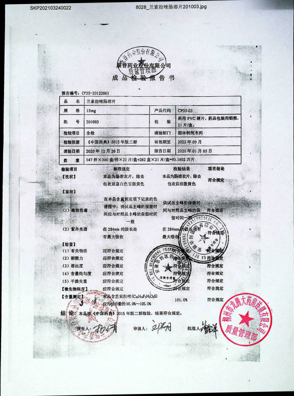 兰索拉唑肠溶片201003的封面