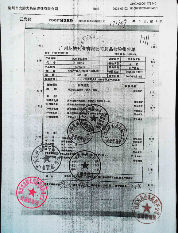 抗病毒口服液20200241的封面