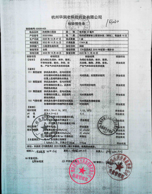 抗病毒口服液202010086的封面