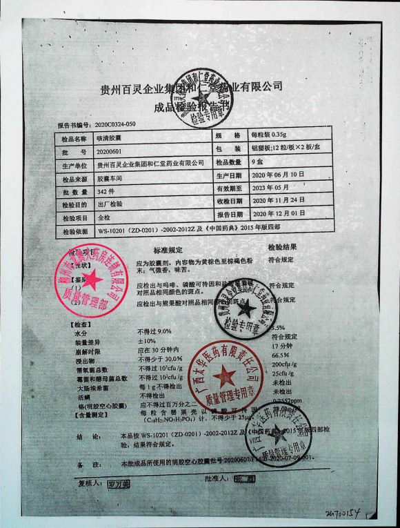 咳清胶囊20200601的封面