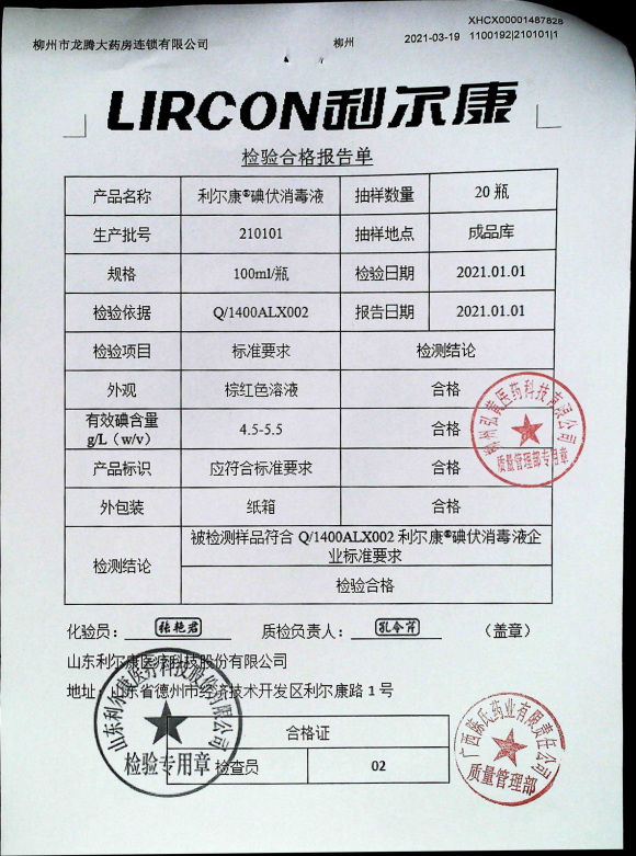 利尔康碘伏消毒液210101的封面