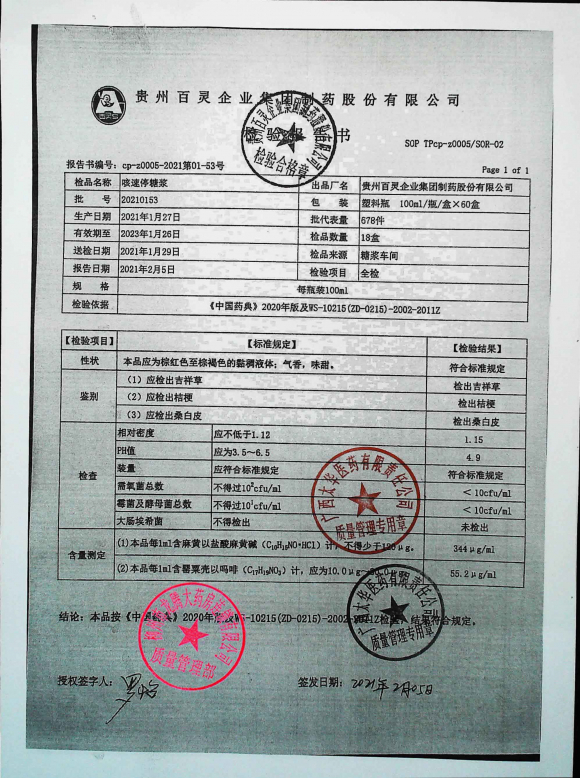 咳速停糖浆20210153的封面