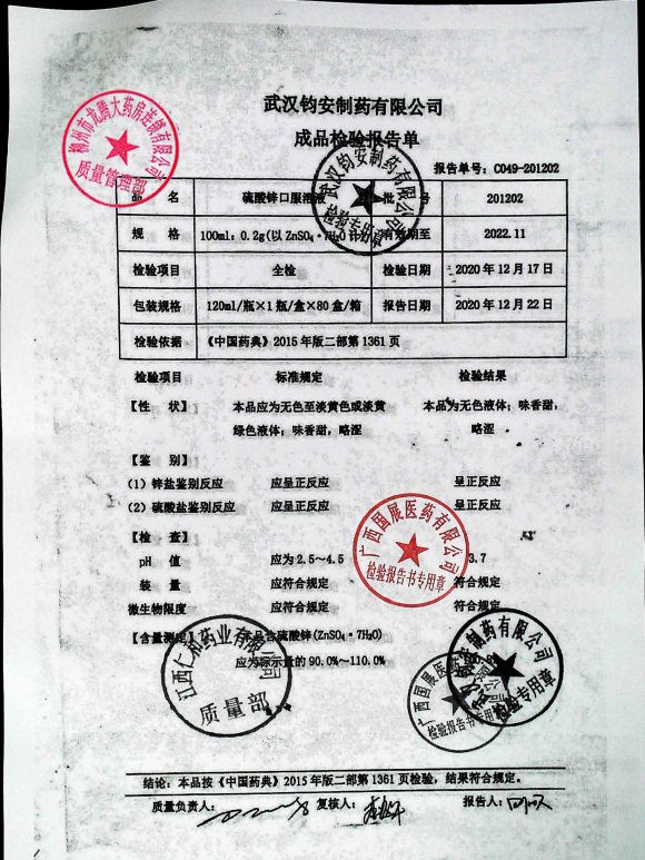 硫酸锌口服溶液201202的封面