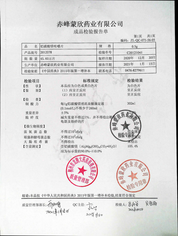 铝碳酸镁咀嚼片2012078的封面