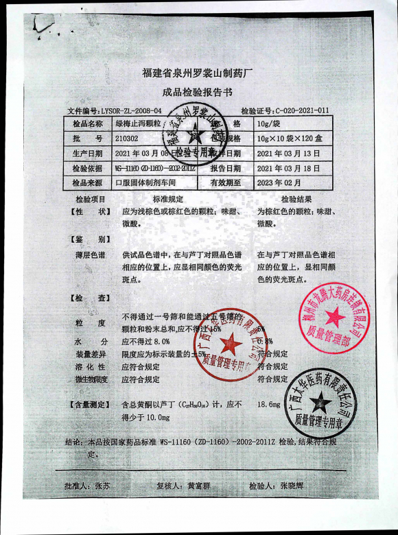 绿梅止泻颗粒210302的封面