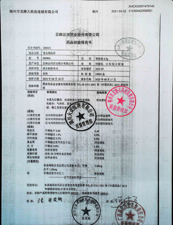 龙血竭胶囊200806的封面