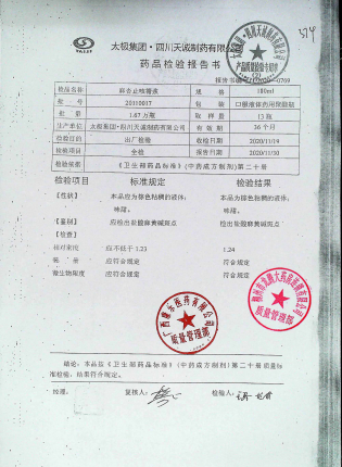 麻杏止咳糖浆20110017的封面