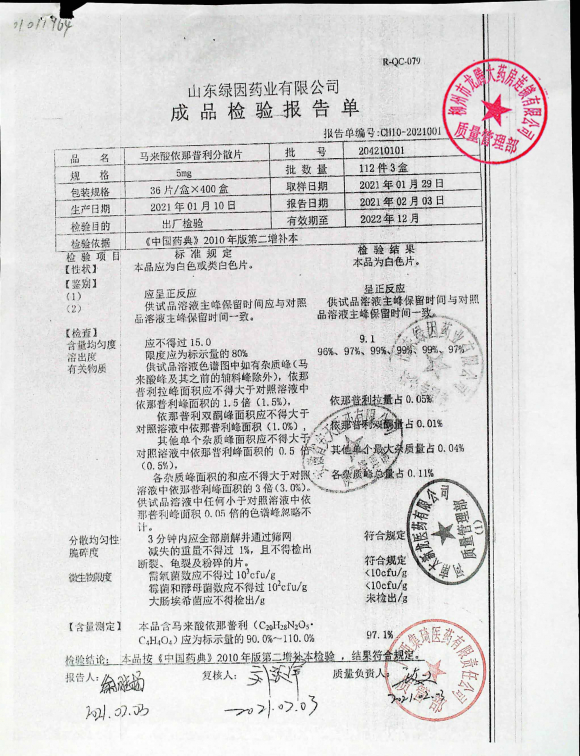 马来酸依那普利分散片204210101的封面
