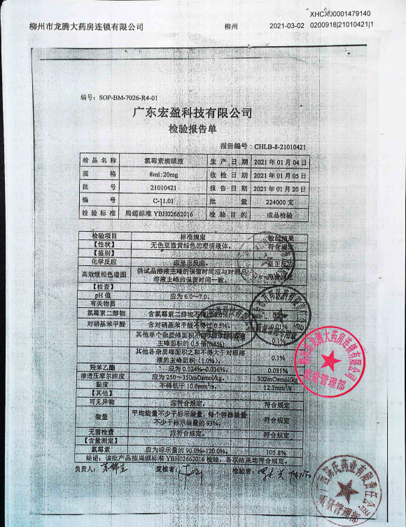氯霉素滴眼液21010421的封面