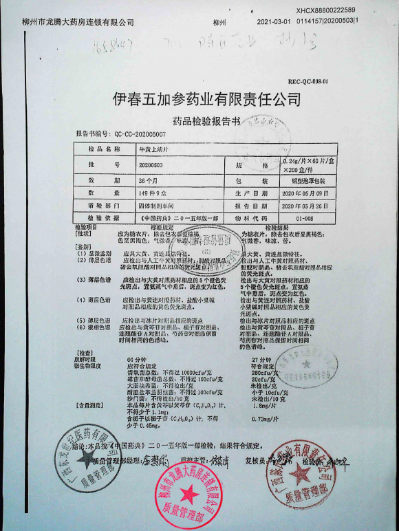 牛黄解毒丸200801的封面