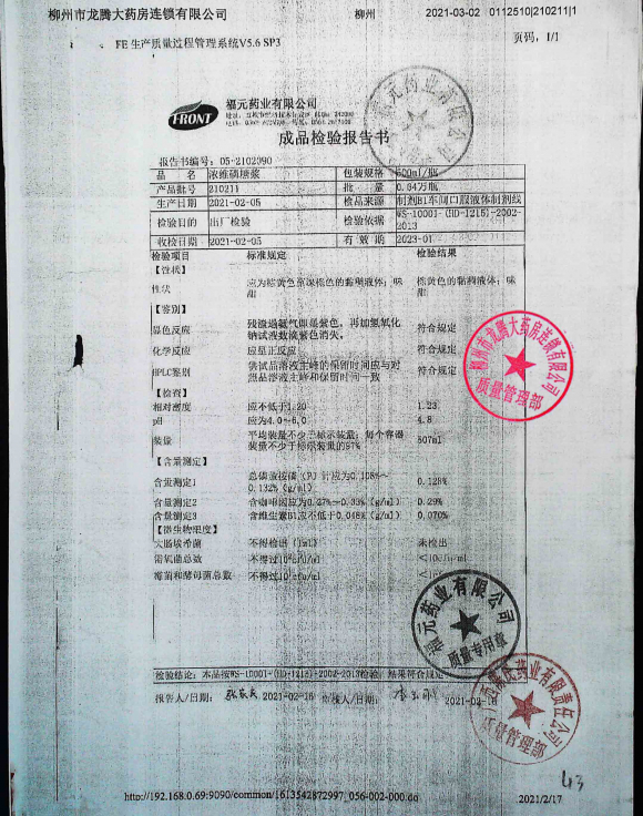 浓维磷糖浆210211的封面