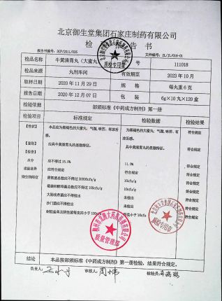 牛黄清胃丸111018的封面