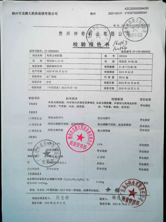 枇杷止咳胶囊200504的封面