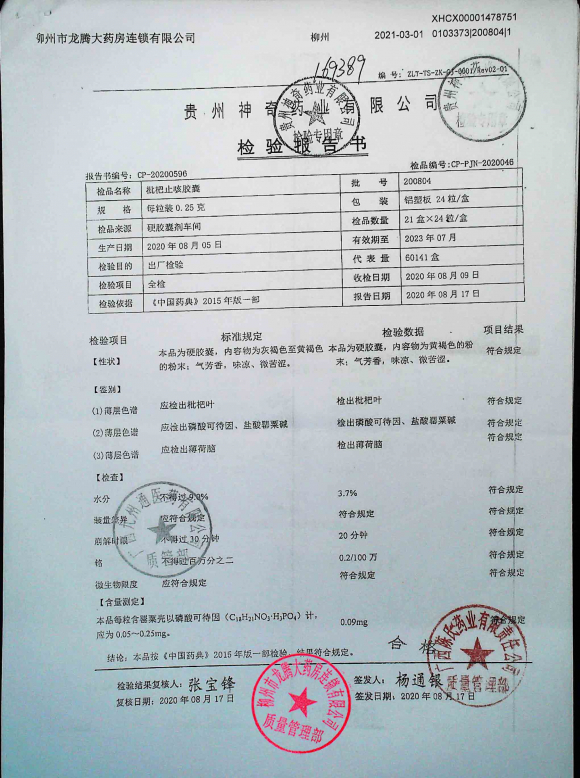 枇杷止咳胶囊200804的封面