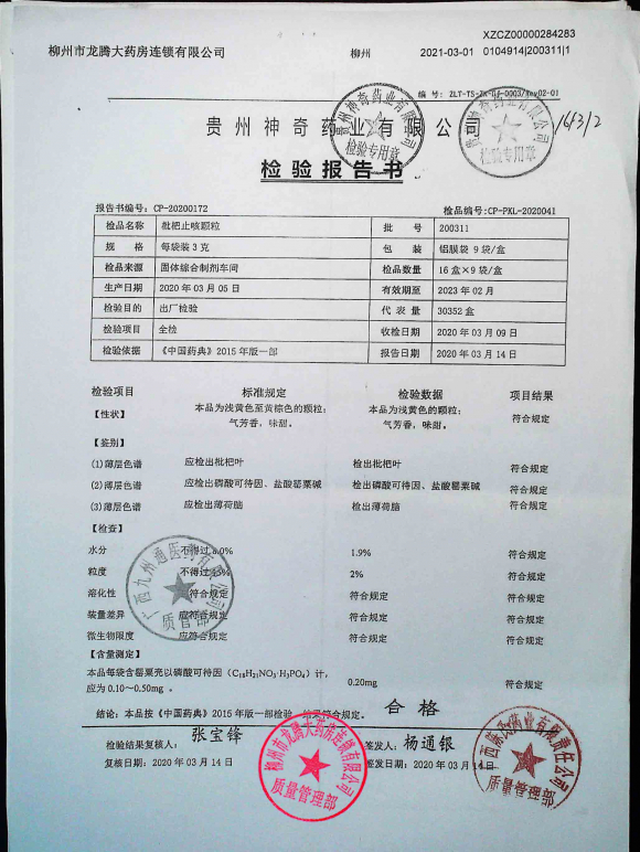 枇杷止咳颗粒200311的封面