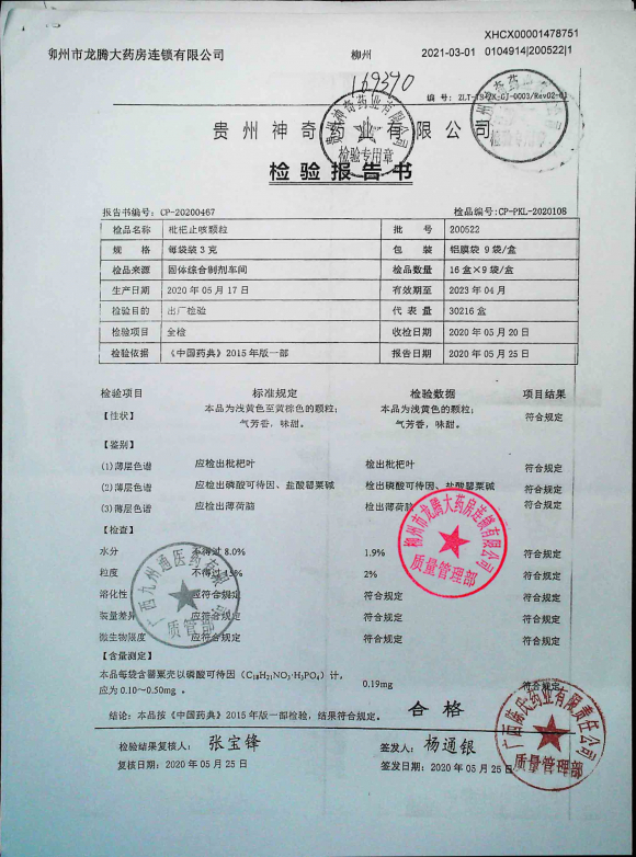 枇杷止咳颗粒200522的封面
