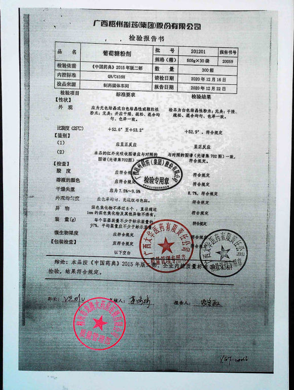葡萄糖粉剂201201的封面
