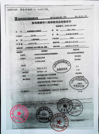 葡萄糖酸锌口服溶液201108的封面