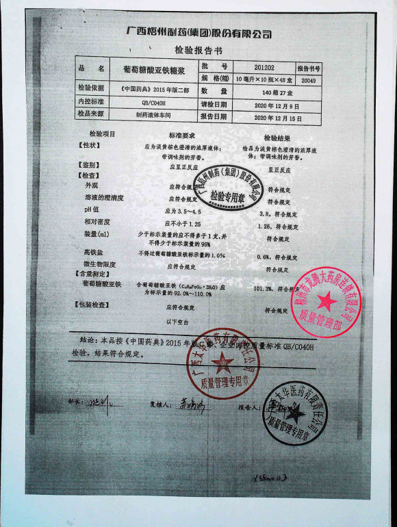葡萄糖酸亚铁糖浆201202的封面