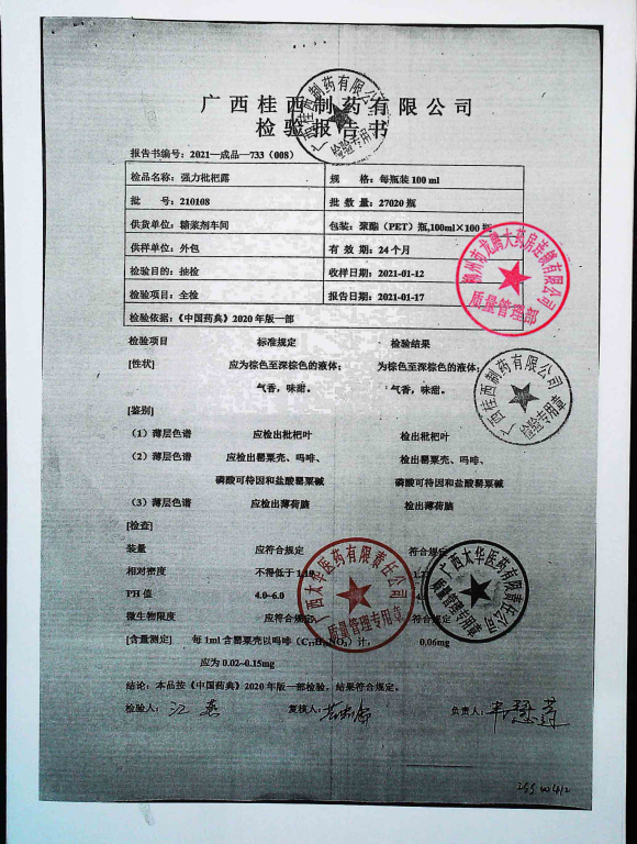 强力枇杷露210108的封面