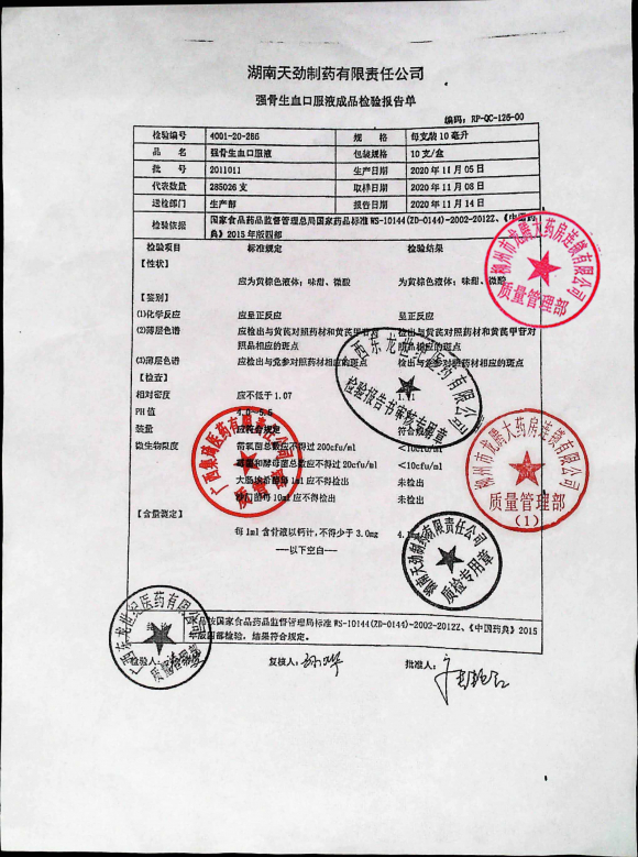 强骨生血口服液2011011的封面