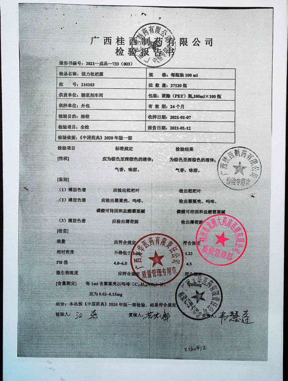 强力枇杷露桂西210103的封面