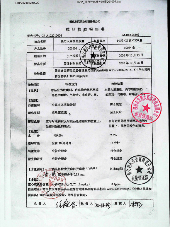 强力天麻杜仲胶囊201004的封面