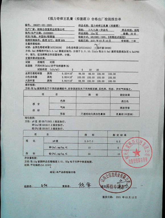强力奇痒王乳膏21030801的封面