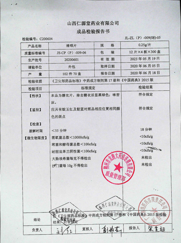 清咽片20200601的封面