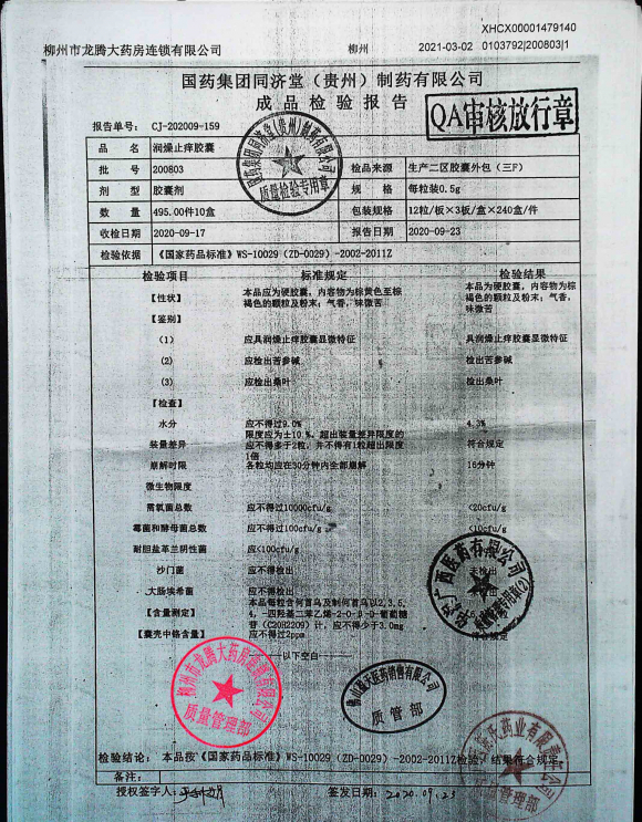 润燥止痒胶囊200803的封面