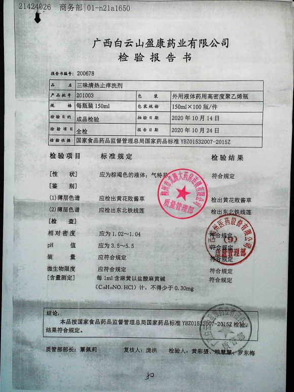 三味清热止痒洗剂201003的封面