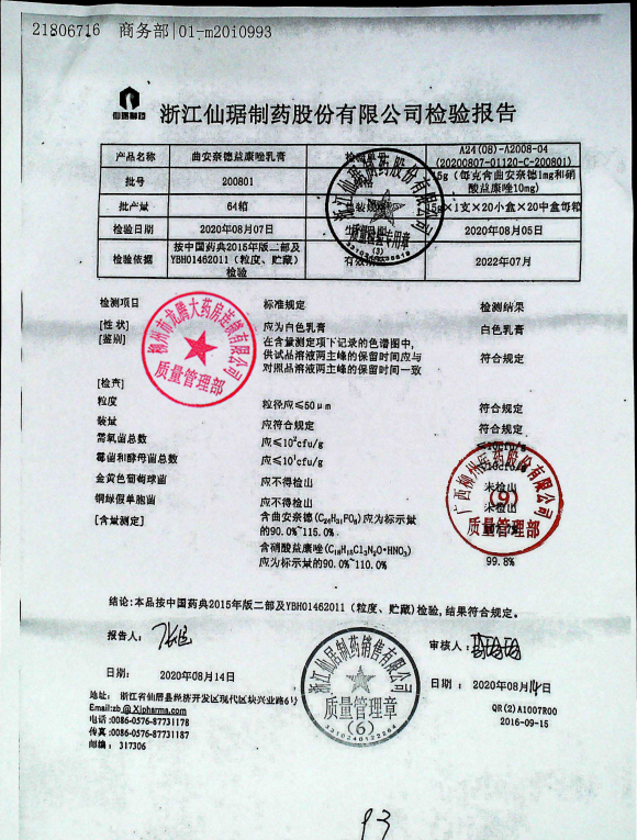 曲安奈德益康唑乳膏200801的封面