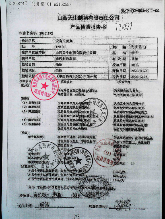 山西天生安宫牛黄丸12001的封面