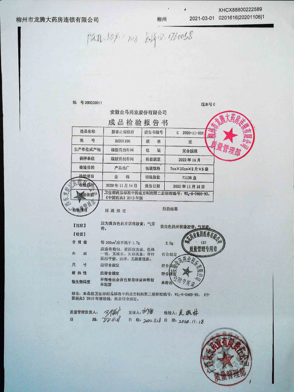 麝香止痛贴膏20201106的封面