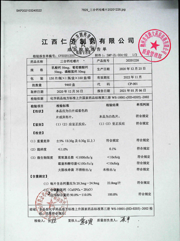 三合钙咀嚼片20201226的封面