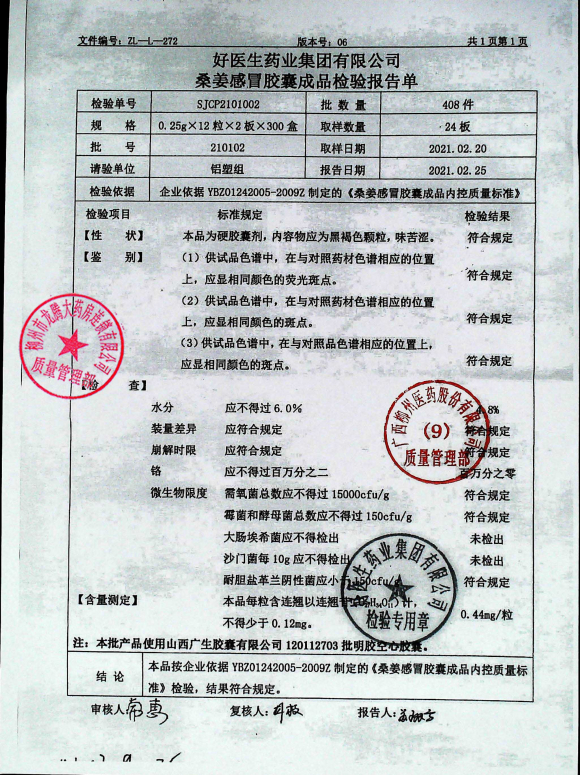 桑姜感冒胶囊210102的封面
