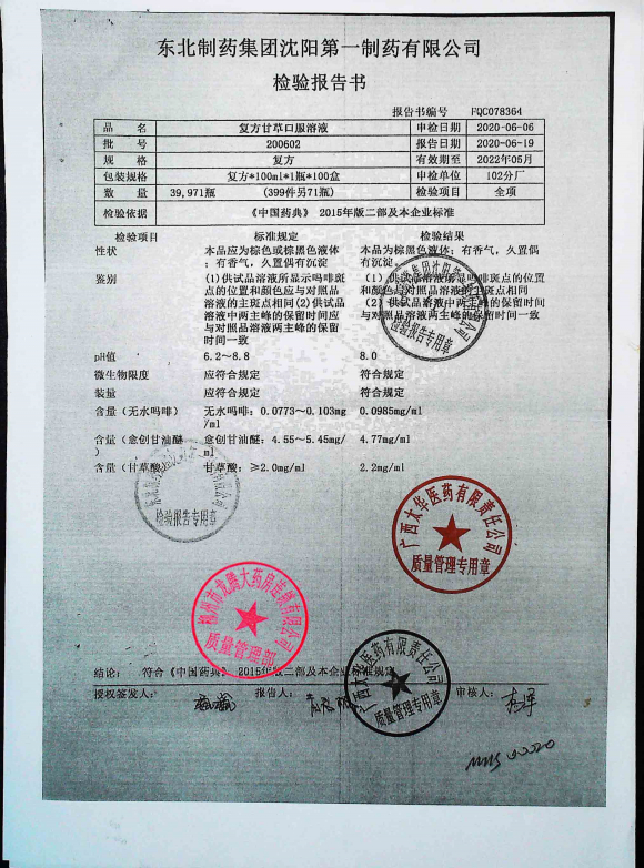 沈阳一药复方甘草口服溶液200602的封面
