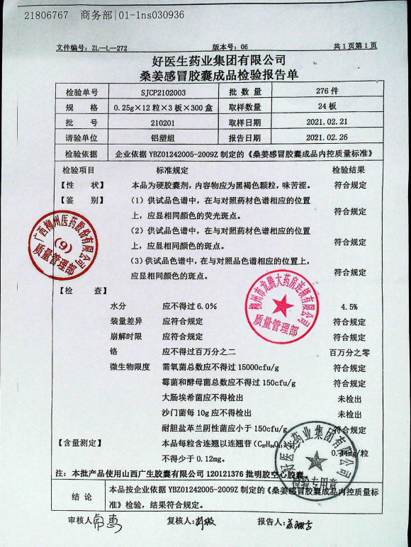 桑姜感冒胶囊210201的封面