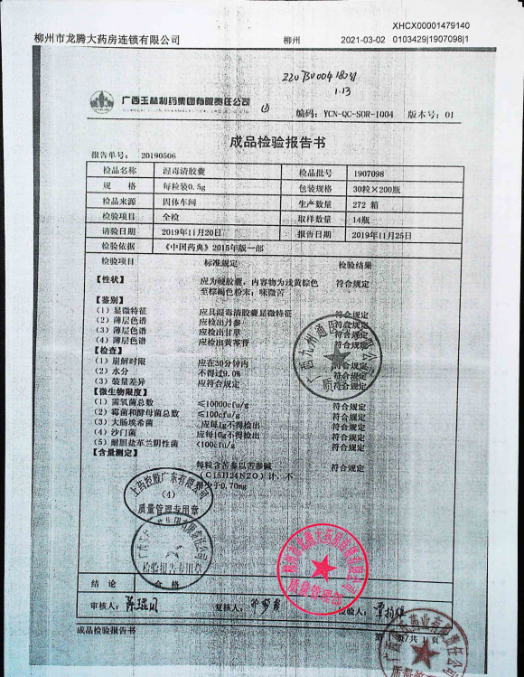 湿毒清胶囊1907098的封面