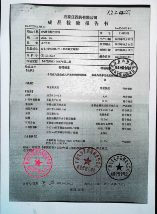 石家庄四药50%葡萄糖注射液21011521的封面