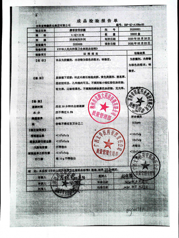 麝香接骨胶囊20200501的封面